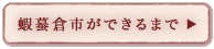 蝦蟇倉市ができるまで