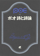 エドガー・アラン・ポオ『詩と詩論』（創元推理文庫Ｆホ−1−5、東京創元社、1979/11）
