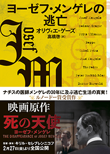 ヨーゼフ・メンゲレの逃亡