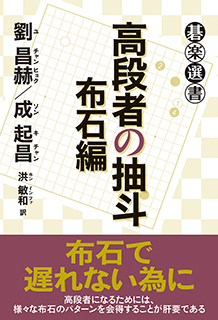 高段者の抽斗　布石編