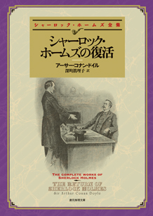 シャーロック・ホームズの復活 - アーサー・コナン・ドイル／深町