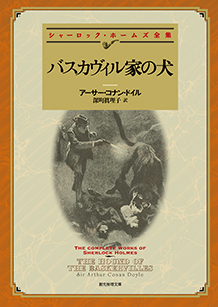 バスカヴィル家の犬 - アーサー・コナン・ドイル／深町眞理子 訳｜東京 ...