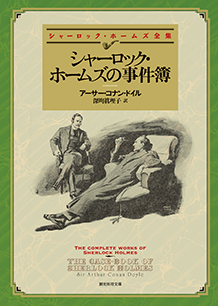 シリーズ シャーロック ホームズ シリーズ 東京創元社