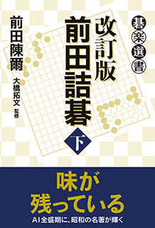 改訂版　前田詰碁〈下〉