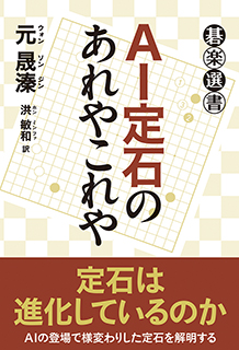 ＡＩ定石のあれやこれや