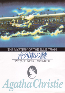 青列車の謎