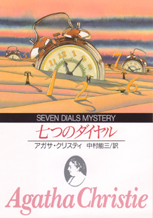 アガサ・クリスティー「The 凄い Seven Dials Mystery」初版本