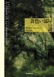 黄色い部屋の謎【新版】