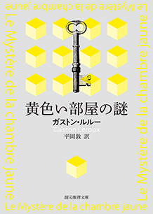 黄色い部屋の謎 ガストン ルルー 平岡敦 訳 東京創元社