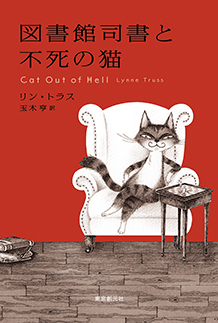 図書館司書と不死の猫