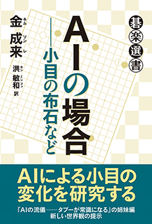 ＡＩの場合──小目の布石など