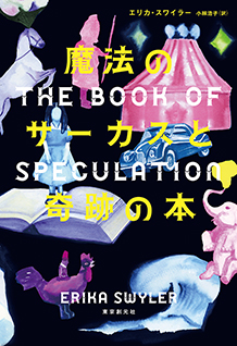 魔法のサーカスと奇跡の本