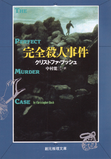 完全殺人事件 クリストファー ブッシュ 中村能三 訳 東京創元社