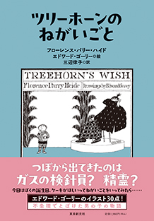 ツリーホーンのねがいごと
