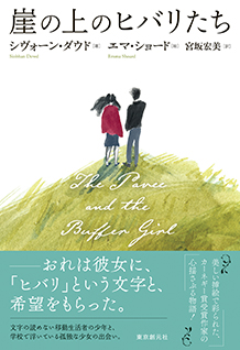 崖の上のヒバリたち