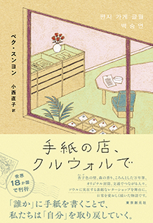 手紙の店、クルウォルで
