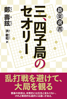 三、四子局のセオリー