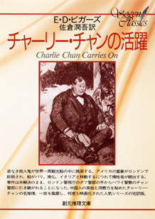 チャーリー・チャンの活躍