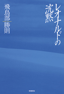 レオナルドの沈黙 - 飛鳥部勝則｜東京創元社