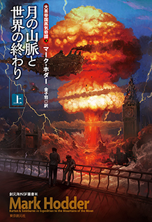 月の山脈と世界の終わり〈上〉