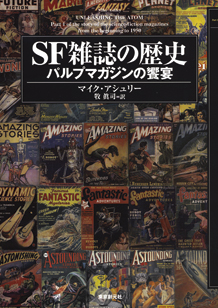 ｓｆ雑誌の歴史 パルプマガジンの饗宴 マイク アシュリー 牧眞司 訳 東京創元社