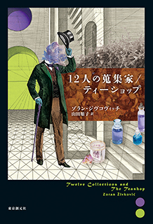 12人の蒐集家／ティーショップ