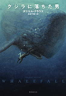クジラに落ちた男