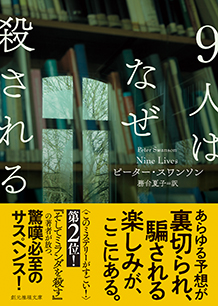 9人はなぜ殺される