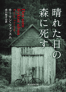 晴れた日の森に死す