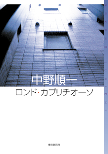 ロンド・カプリチオーソ