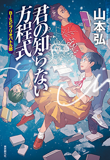 君の知らない方程式　ＢＩＳビブリオバトル部