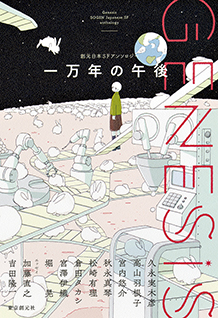 ｇｅｎｅｓｉｓ 一万年の午後 創元日本ｓｆアンソロジー 堀晃 他 東京創元社