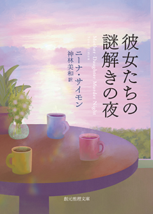 彼女たちの謎解きの夜