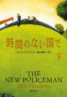 時間のない国で〈下〉