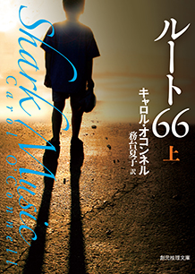 ルート66〈上〉