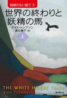 世界の終わりと妖精の馬〈上〉