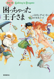 魔法の森　全4冊セット　パトリシア•C•リーデ　東京創元社古本書店MapleSugar