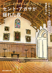 セント・アガサが揺れた夜