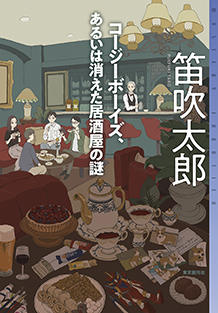 コージーボーイズ、あるいは消えた居酒屋の謎