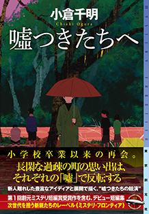 嘘つきたちへ