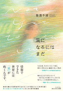 風になるにはまだ