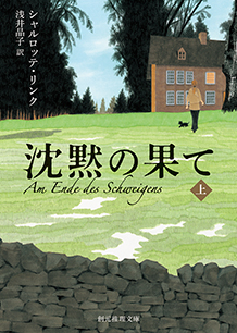 沈黙の果て〈上〉