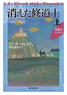 消えた修道士〈上〉