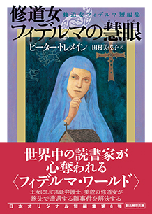 修道女フィデルマの慧眼
