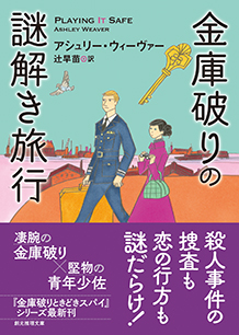 金庫破りの謎解き旅行