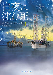 白夜に沈む死〈上〉