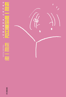 桜庭一樹読書日記