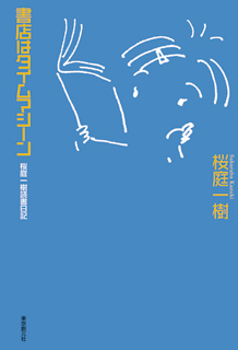 書店はタイムマシーン