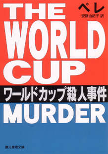 ワールドカップ殺人事件