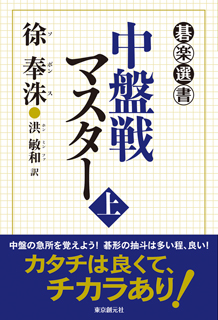 中盤戦マスター〈上〉